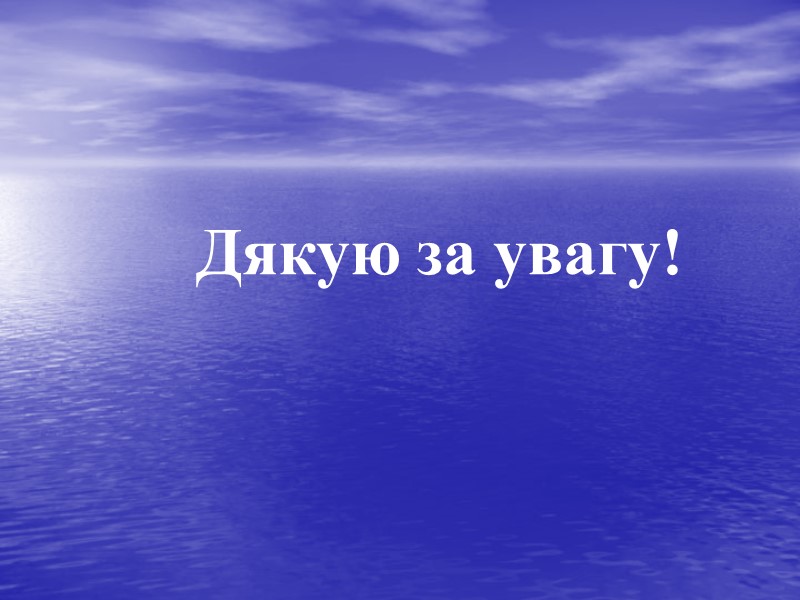 Дякую за увагу!